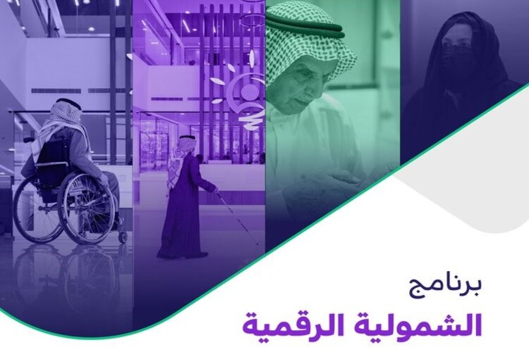 هيئة الحكومة الرقمية تُطلق برنامج الشمولية الرقمية 2023 بالتعاون مع الموارد البشرية 5 هيئة الحكومة الرقمية تُطلق برنامج الشمولية الرقمية 2023 بالتعاون مع الموارد البشرية