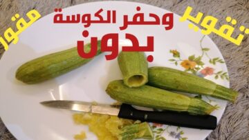 فكرة عبقرية لتقوير الكوسة والباذنجان بدون مقوار بسرعة رهيبة هتخليكي تقوري كمية كبير