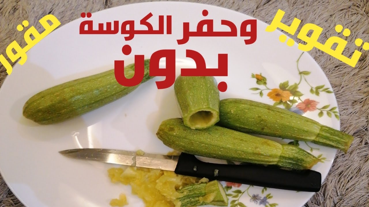 فكرة عبقرية لتقوير الكوسة والباذنجان بدون مقوار بسرعة رهيبة هتخليكي تقوري كمية كبير 5 فكرة عبقرية لتقوير الكوسة والباذنجان بدون مقوار بسرعة رهيبة هتخليكي تقوري كمية كبير