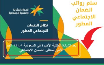 بعد الزيادة الملكية الأخيرة في السعودية 1445 الحد الأدنى لمعاش الضمان الاجتماعي