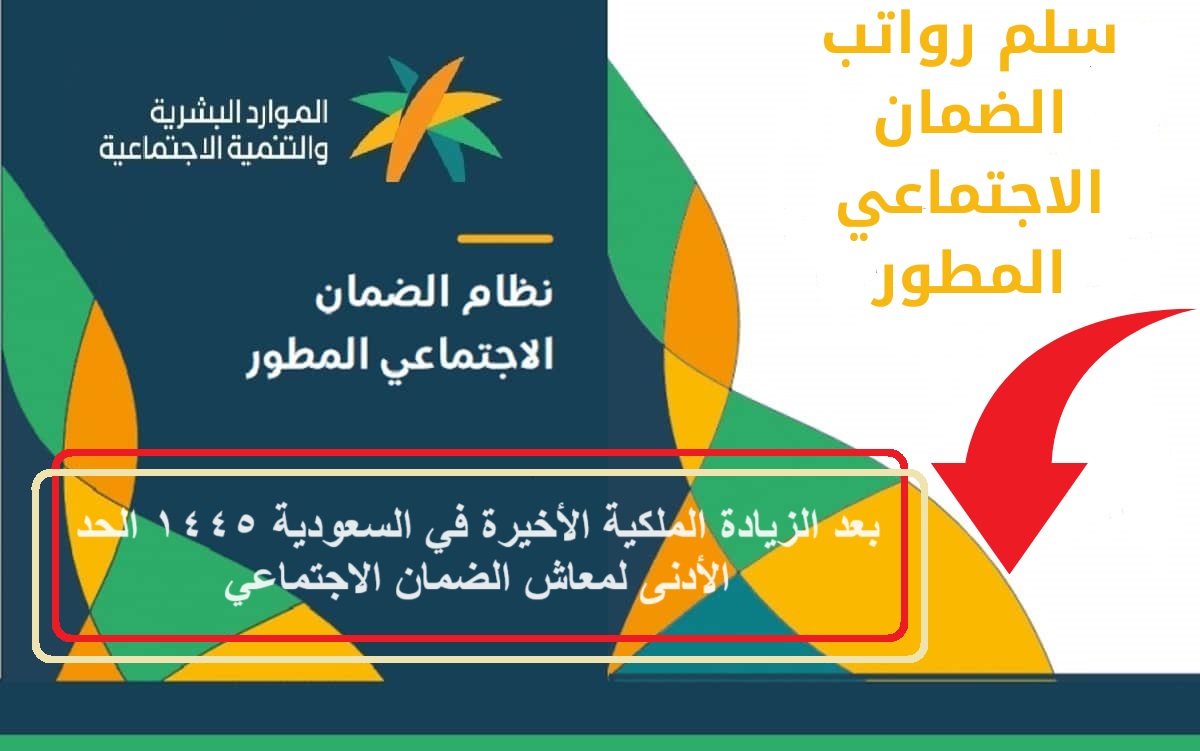 بعد الزيادة الملكية الأخيرة في السعودية 1445 الحد الأدنى لمعاش الضمان الاجتماعي 5 بعد الزيادة الملكية الأخيرة في السعودية 1445 الحد الأدنى لمعاش الضمان الاجتماعي