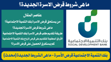 كيف أحصل على تمويل الاسرة من بنك التنمية الإجتماعية 1445 والمستندات المطلوبة