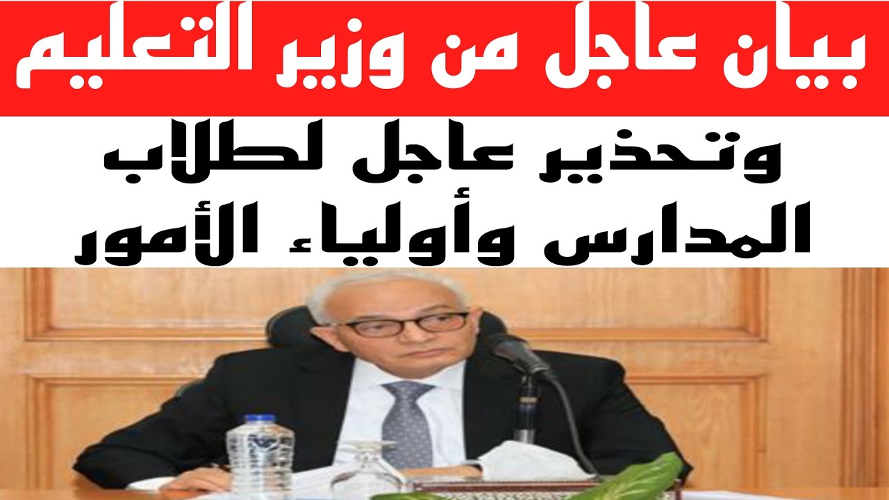 عاجل للطلاب استعدوا وزارة التربية والتعليم تصدر بيان هام للطلاب بشأن الامتحانات وتؤكد أهميته