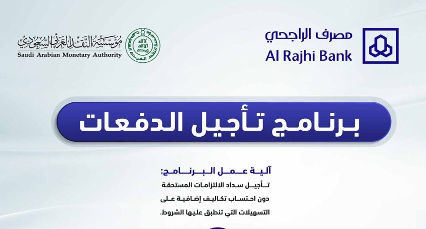 تأجيل الأقساط من مصرف الراجحي 1445 الجديد لجميع مستفيدي المصرف 5 تأجيل الأقساط من مصرف الراجحي 1445 الجديد لجميع مستفيدي المصرف