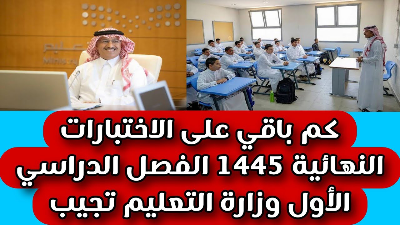 "شائعة أم حقيقة" تبكير موعد الاختبارات النهائية 1445 بالمملكة السعودية وفق التقويم الدراسي 5 “شائعة أم حقيقة” تبكير موعد الاختبارات النهائية 1445 بالمملكة السعودية وفق التقويم الدراسي