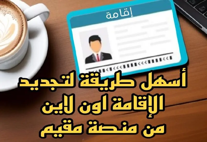 بأسهل طريقة تجديد إقامة المقيمين في السعودية أون لاين على منصة مقيم 5 بأسهل طريقة تجديد إقامة المقيمين في السعودية أون لاين على منصة مقيم