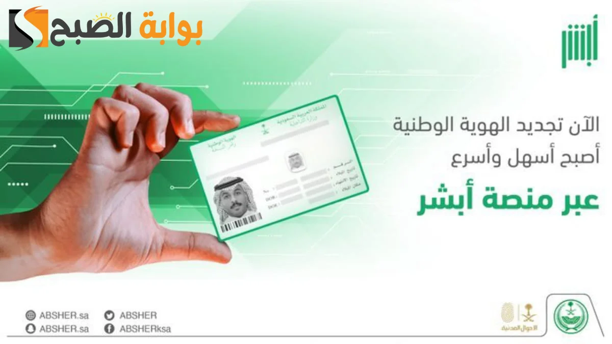 خطوات تجديد الهوية الوطنية عبر ابشر 1445
