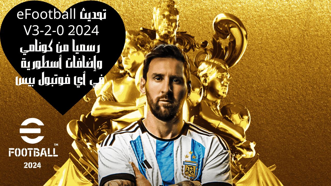 تحديث eFootball 2024 V3-2-0 رسمياً من كونامي وإضافات أسطورية في أي فوتبول بيس 5 تحديث eFootball 2024 V3-2-0 رسمياً من كونامي وإضافات أسطورية في أي فوتبول بيس