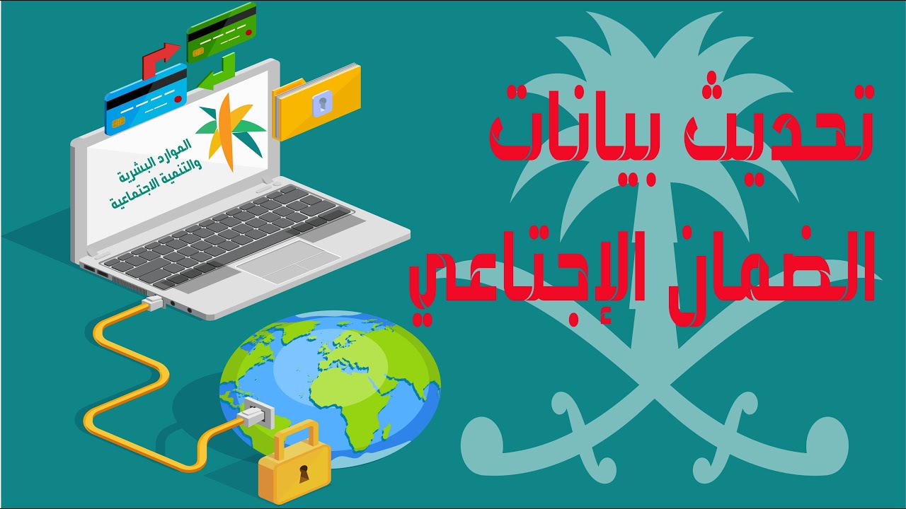 وزارة الموارد تُطلق تحذيرا صارما : إما تحديث بيانات الضمان أو انقطاع الراتب وانعدام وجه الاستفادة 5 وزارة الموارد تُطلق تحذيرا صارما : إما تحديث بيانات الضمان أو انقطاع الراتب وانعدام وجه الاستفادة