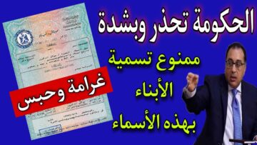 تحذير صارم من التسمية بتلك الأسماء من الحكومة المصرية وتطبيق الغرامات المالية لو سميتوا أولادكم بيها