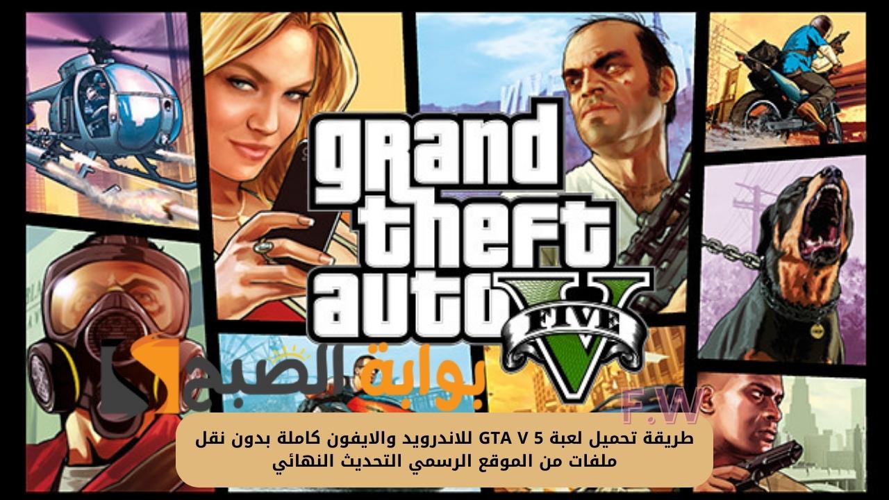 طريقة تحميل لعبة GTA V 5 للاندرويد والايفون كاملة بدون نقل ملفات من الموقع الرسمي التحديث النهائي 5 طريقة تحميل لعبة GTA V 5 للاندرويد والايفون كاملة بدون نقل ملفات من الموقع الرسمي التحديث النهائي