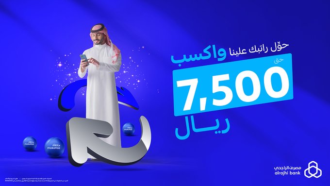 تحويل الراتب إلى الراجحي والحصول على مكافأة 7500 ريال والتأهل للحصول على 100000 ريال 5 تحويل الراتب إلى الراجحي والحصول على مكافأة 7500 ريال والتأهل للحصول على 100000 ريال