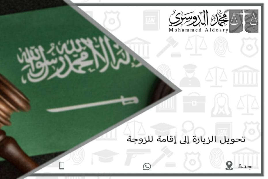 خطوات تحويل الزيارة إلى إقامة في المملكة العربية السعودية