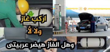أضرار تحويل السيارات الى غاز طبيعي بدلاً من البنزين والتكلفة المتوقعة 2025