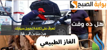 مميزات تحويل السيارات من بنزين إلى غاز طبيعي وأهم 5 أضرار للتحويل