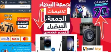 عروض وتخفيضات الجمعة البيضاء تصل إلى 75% على آلاف المنتجات
