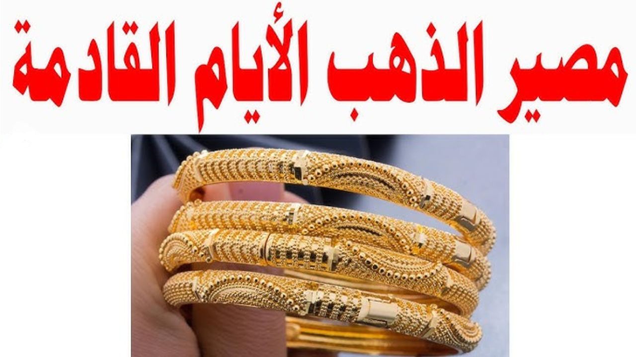 “رايح على فين وجي منين”.. تذبذب جديد في أسعار الذهب في مصر وهل تراجع أم ارتفع اليوم؟