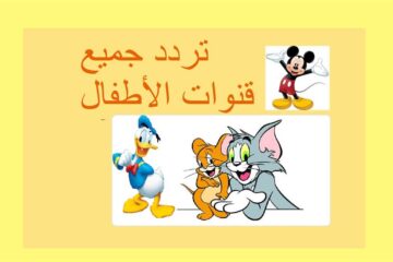 “سلي أطفالك لو مغلبينك” تردد جميع قنوات الأطفال 2023 عل النايل سات