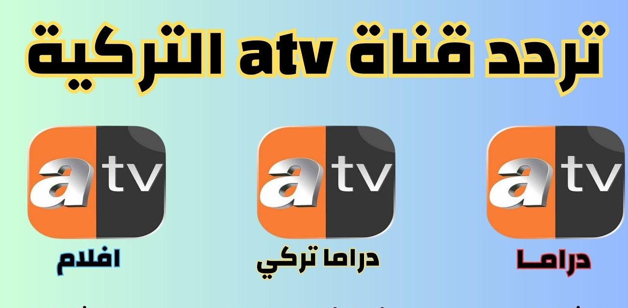 تردد قناة atv التركية لمتابعة الحلقة 135 من مسلسل قيامة عثمان الموسم الخامس 5 تردد قناة atv التركية لمتابعة الحلقة 135 من مسلسل قيامة عثمان الموسم الخامس