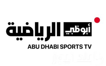 تردد قناة ابو ظبي الرياضية AD Sports HD 2024 على جميع الأقمار الصناعية