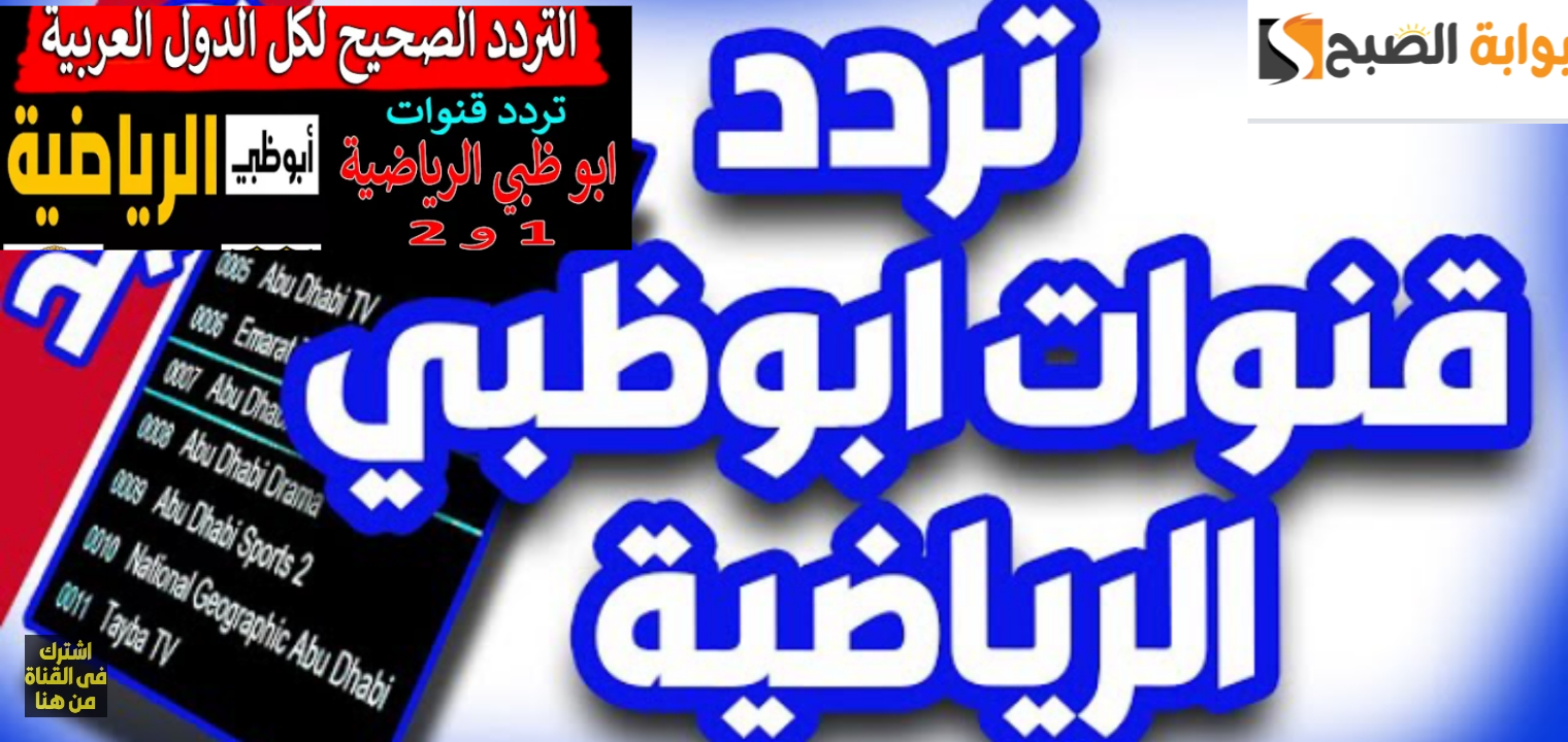 تردد قناة أبوظبي الرياضية 2024 بعد التحديث الجديد على نايل سات وعرب سات لمتابعة مباراة الزمالك
