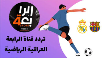 اضبطها الان.. تردد قناة الرابعة الرياضية HD الجديد نايل سات وعرب سات لمشاهدة مباريات العراق