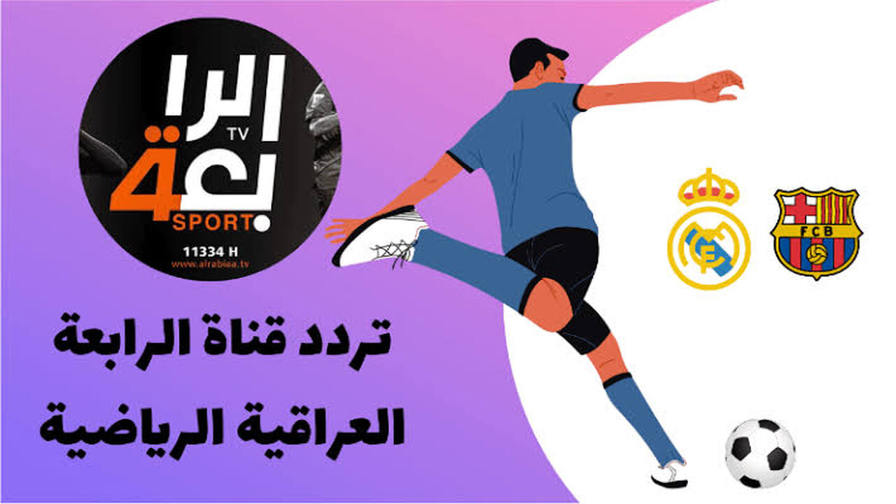 اضبطها الان.. تردد قناة الرابعة الرياضية HD الجديد نايل سات وعرب سات لمشاهدة مباريات العراق 5 اضبطها الان.. تردد قناة الرابعة الرياضية HD الجديد نايل سات وعرب سات لمشاهدة مباريات العراق