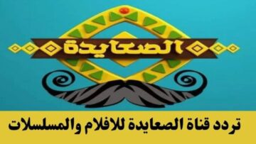 تردد قناة الصعايدة 2023 الجديد على النايل سات لمتابعة أحدث المسلسلات التركية