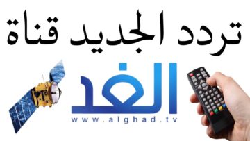 تردد قناة الغد الجديد 2024 المخصصة لعرض أخبار الوطن العربي لحظة بلحظة