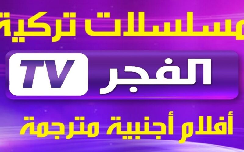 "هتتفرج مجاناً".. تردد قناة الفجر 2023 العارضة لمسلسل قيامة عثمان HD الموسم الخامس الحلقة الجديدة 136 5 “هتتفرج مجاناً”.. تردد قناة الفجر 2023 العارضة لمسلسل قيامة عثمان HD الموسم الخامس الحلقة الجديدة 136