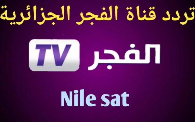 استقبل تردد قناة الفجر الجزائرية 2023 الجديد على جميع الاقمار الصناعية بصورة hd 5 استقبل تردد قناة الفجر الجزائرية 2023 الجديد على جميع الاقمار الصناعية بصورة hd