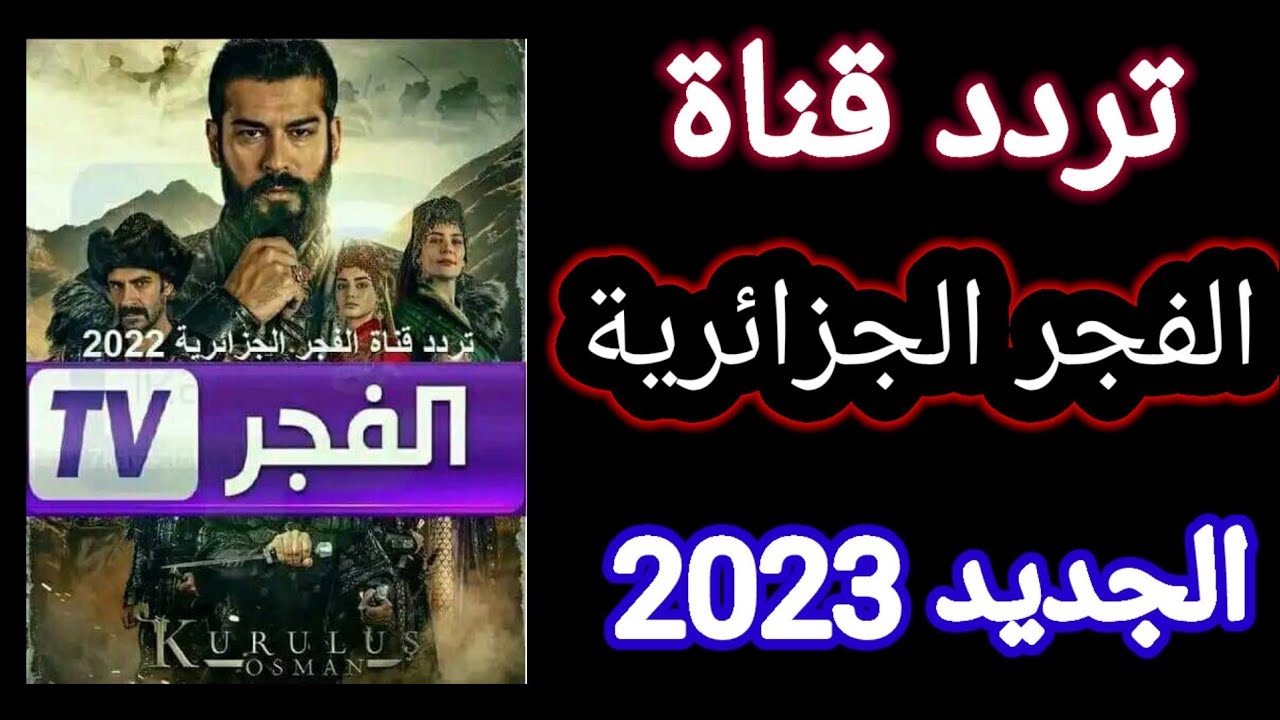 تردد قناة الفجر الجزائرية 2023 لمتابعة مسلسل قيامة عثمان الموسم الخامس بجودة عالية HD