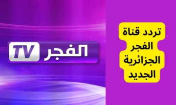 بأقوى إشارة.. استقبل الآن تردد قناة الفجر الجزائرية 2023 El-Fajr لمتابعة مسلسل قيامة عثمان حلقة 135