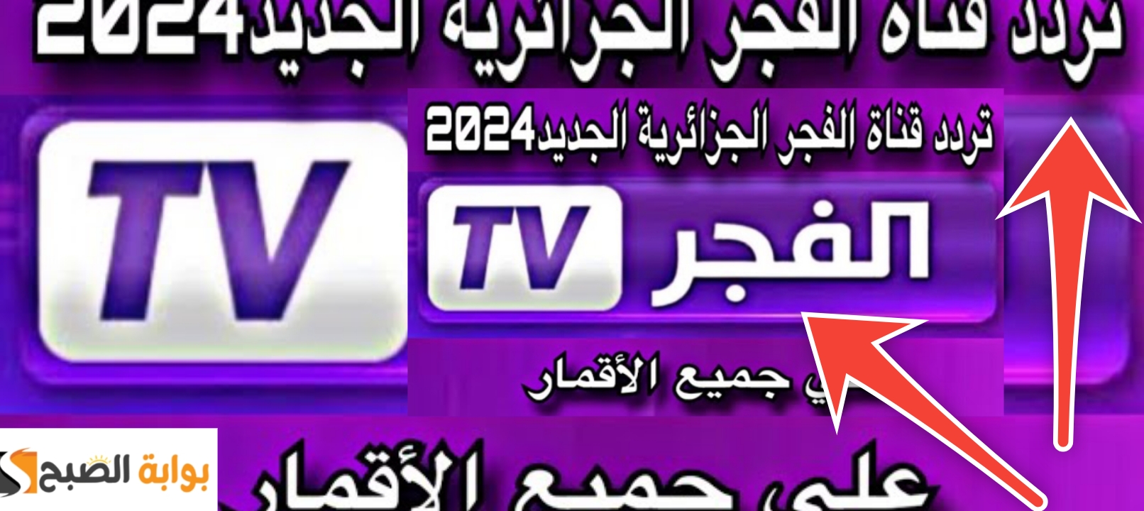 تردد قناة الفجر الجزائرية HD على نايل سات وعرب سات 2024 بعد التحديثات الجديدة