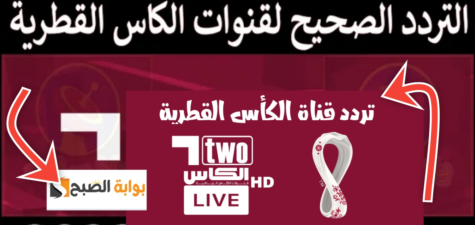 كاس الخليج 26.. نزل تردد قناة الكأس الرياضية لمشاهدة المباريات مجاناً نايل سات وعرب سات 2025 5 كاس الخليج 26.. نزل تردد قناة الكأس الرياضية لمشاهدة المباريات مجاناً نايل سات وعرب سات 2025