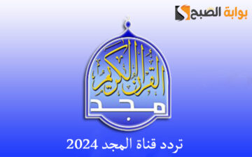 تردد قناة المجد ٢٠٢٤: لا تفوت تلاوة القرآن الكريم بأصوات كبار القراء