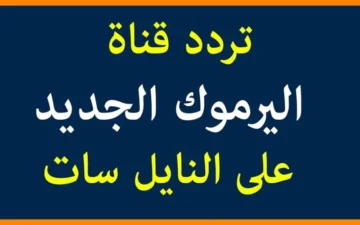 “لتشاهد انتقام عثمان من الأستاذ”.. تردد قناة اليرموك 2023 الناقلة مسلسل قيامة عثمان الحلقة 136