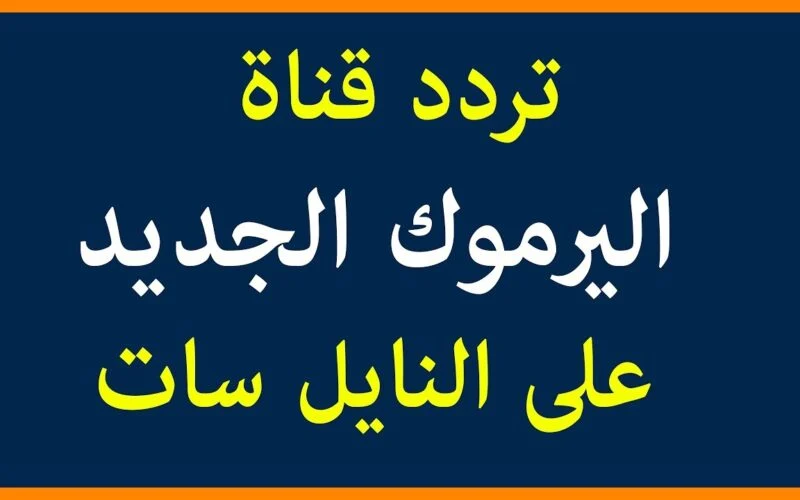 “لتشاهد انتقام عثمان من الأستاذ”.. تردد قناة اليرموك 2023 الناقلة مسلسل قيامة عثمان الحلقة 136