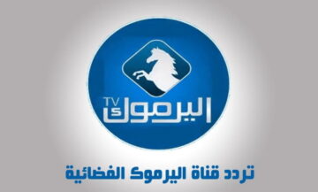 استقبل “الآن” تردد قناة اليرموك Yarmouk TV الجديد 2023 على نايل سات لمتابعة مسلسل قيامة عثمان