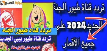 تردد قناة طيور الجنة 2024 نايل سات وعرب سات Toyor Al Janah