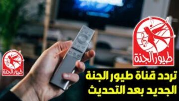 الآن.. اضبط تردد قناة طيور الجنة 2023 الجديد على النايل سات toyor aljanah على النايل سات