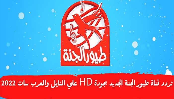 طريقة تثبيت تردد قناة طيور الجنة بيبي الجديد 2024 لمشاهدة جميع الأناشيد وأمتع الأفلام للأطفال!!