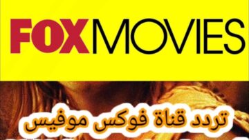 اضبط تردد قناة فوكس موفيز 2023 FOX MOVIES الجديد علي النايل سات وعرب سات بجودة عالية HD