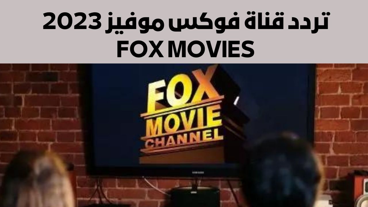 تردد قناة فوكس موفيز 2023 FOX MOVIES الجديد عبر القمر الصناعي النايل والعرب سات بجودة عالية 5 تردد قناة فوكس موفيز 2023 FOX MOVIES الجديد عبر القمر الصناعي النايل والعرب سات بجودة عالية