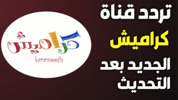 للأطفال .. تردد قناة كراميش 2023 الجديد على النايل سات بجودة عالية