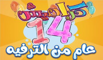 تردد قناة كراميش الجديد 2023 المتخصصة في عرض أناشيد وأغاني الأطفال