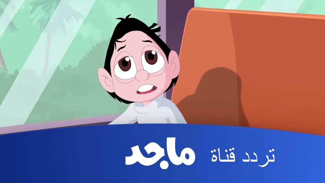 منارة الترفيه والتعلم.. ثبت على تلفزيونك أحدث تردد قناة ماجد 2023 للأطفال على النايل سات HD بالخطوات