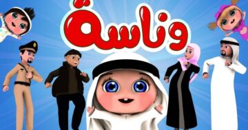فرحيهم واسعديهم .. تردد قناة وناسة 2024 لأحدث وأروع أغاني وبرامج الأطفال الترفيهية والتعليمية