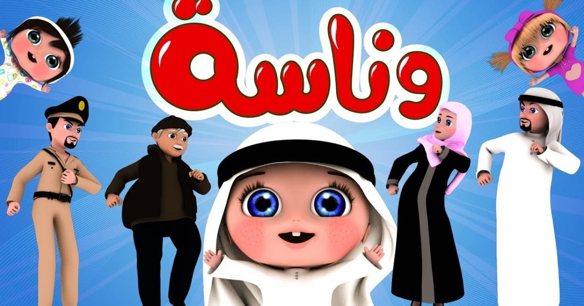 فرحيهم واسعديهم .. تردد قناة وناسة 2024 لأحدث وأروع أغاني وبرامج الأطفال الترفيهية والتعليمية