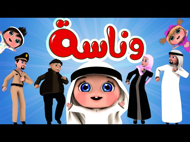 تردد قناة وناسة الجديد ٢٠٢٤..سلي وعلمي طفلك بأحلى أغاني الأطفال 5 تردد قناة وناسة الجديد ٢٠٢٤..سلي وعلمي طفلك بأحلى أغاني الأطفال